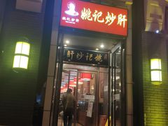 门面-姚记炒肝店(簋街店)