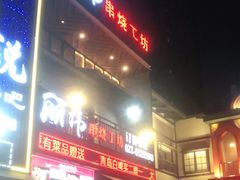 门面-丽伟的串·烧烤·砂锅(芝麻街店)