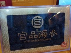 -宫品海参专卖店(黄浦老西门店)