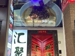 -汇聚德京味铜锅涮肉(沈家桥二路店)