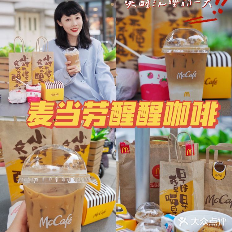 麦当劳出新品啦！早喝早醒，醒醒咖啡！