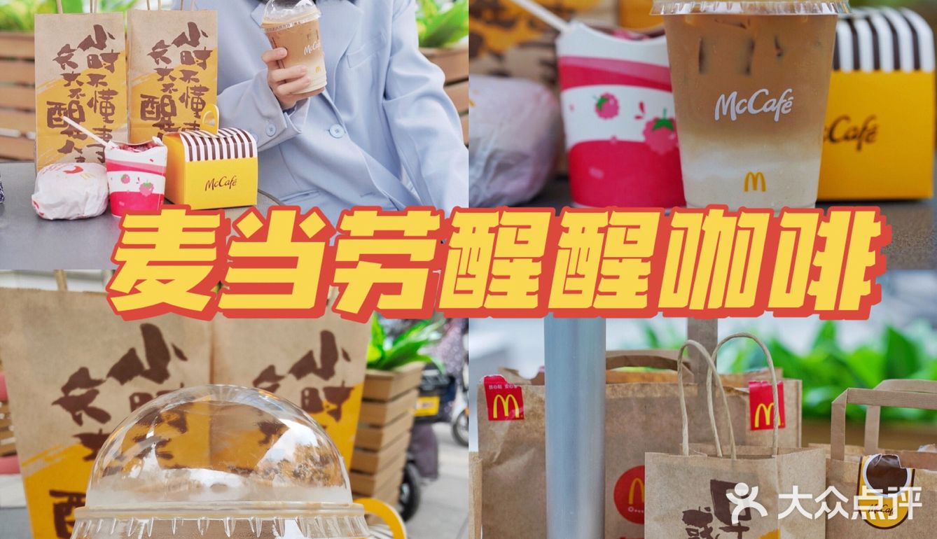 麦当劳出新品啦！早喝早醒，醒醒咖啡！
