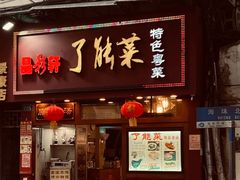 -了能菜·传统特色粤菜·虫宴