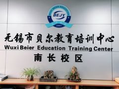 -贝尔教育(南长校区)