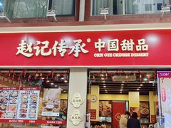 -赵记传承·中国甜品(福州总店)