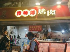 -袁师傅烤肉(弹子石店)