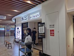 门面-太二酸菜鱼(汕头苏宁广场店)