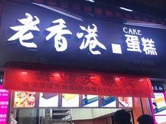 门面-老香港手工蛋糕(达道路店)