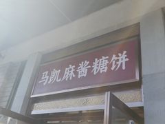 -马凯餐厅(地安门店)