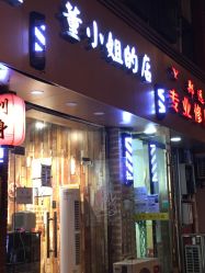 点击看大图 -董小姐的店