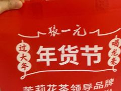 -张一元(总店)