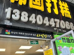 -师任堂韩式食品(总店)