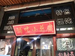 门面-广慈小吃铺沪味佳饭堂