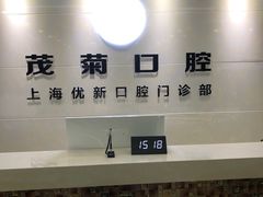 -茂菊口腔连锁(浦东南路店)