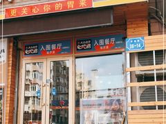 门面-灶座小锅烀饼·铁锅炖(全国总店)