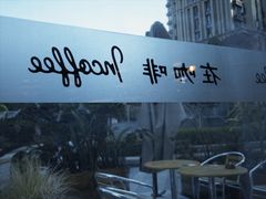 -在咖啡INCOFFEE(ICC升龙环球中心店)