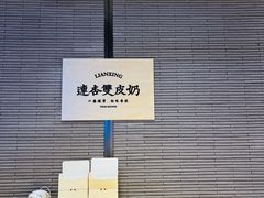 -连杏双皮奶(长沙国金店)