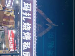 门面-玛扎烧烤私房菜
