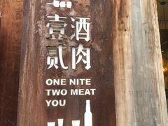 -壹酒贰肉1926·深夜食堂(九纬路店)
