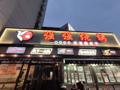 -强强烧烤·宵夜(方庄店)