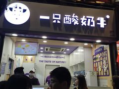 门面-一只酸奶牛(八一路店)