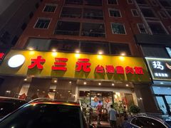 -大三元台湾鲁肉饭(沙井新桥店)
