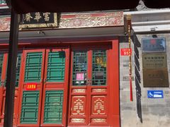 -富华斋饽饽铺·宫廷糕点·伴手礼(护国新天地店)