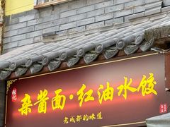 -张记老成都杂酱面红油水饺(南虹雅园店)