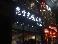 -范贤光鸡公煲(平乐园总店)