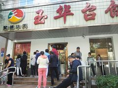门面-玉华台饭庄(裕中西里小区店)