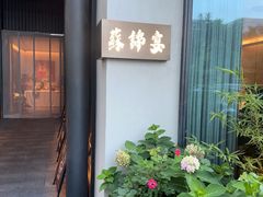 -蘇锦宴·淮扬菜烤鸭·小院(三元桥霄云路店)