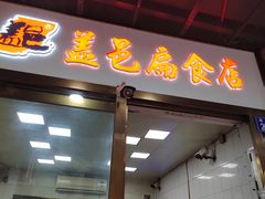-盖邑扁食店