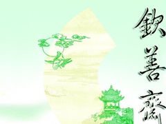 -钦善斋(武侯祠店)