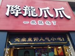 门面-让签签飞小郡肝串串香(春熙路形象店)