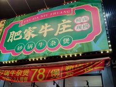 -肥家牛庄·砂锅牛杂煲(棠下店)