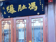 门面-爆肚冯(廊房二条店)