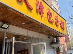 -天津包子铺(万泉庄店)