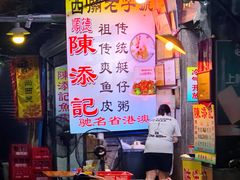 -陈添記·祖傳爽鱼皮·西关老字号(广州首店)