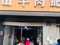 门面-中山牛肉肥肠粉面馆(军工社区店)