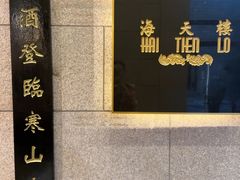 -海天楼中餐厅(吴宫泛太平洋酒店)