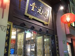 门面-奎元馆.百年奎元.非遗传承(西湖边的解放路店)