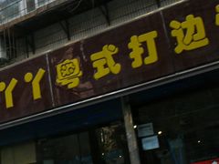 门面-丫丫汤膳打边炉(宏府408坊店)