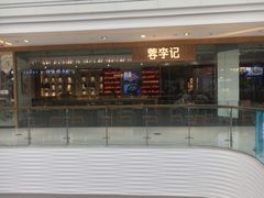 -蓉李记成都名小吃(合肥包河万达店)