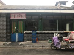 -桥西拉面