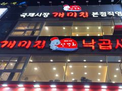 -蚂蚁家辣炒章鱼(海云台店)