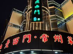 -老西门·常州菜(新区店)