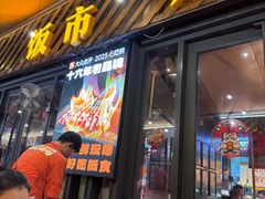 -威记烧嘢·南宁烧烤·超级生牛(绿地店)