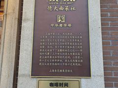 -德大西餐社
