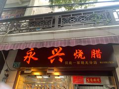 -永兴烧腊