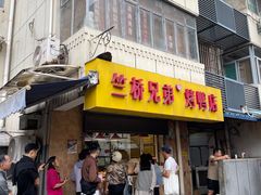 -竺桥兄弟烤鸭馆(竺桥店)